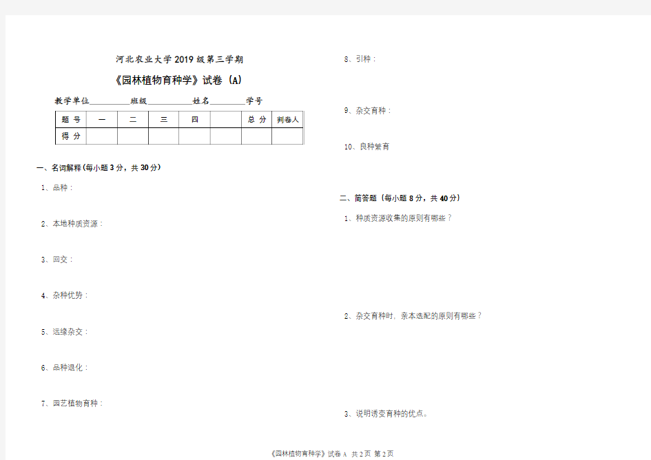 《园林植物育种学》期末考试复习题及参考答案