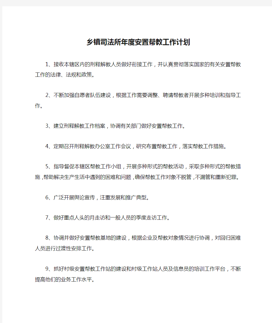 乡镇司法所年度安置帮教工作计划