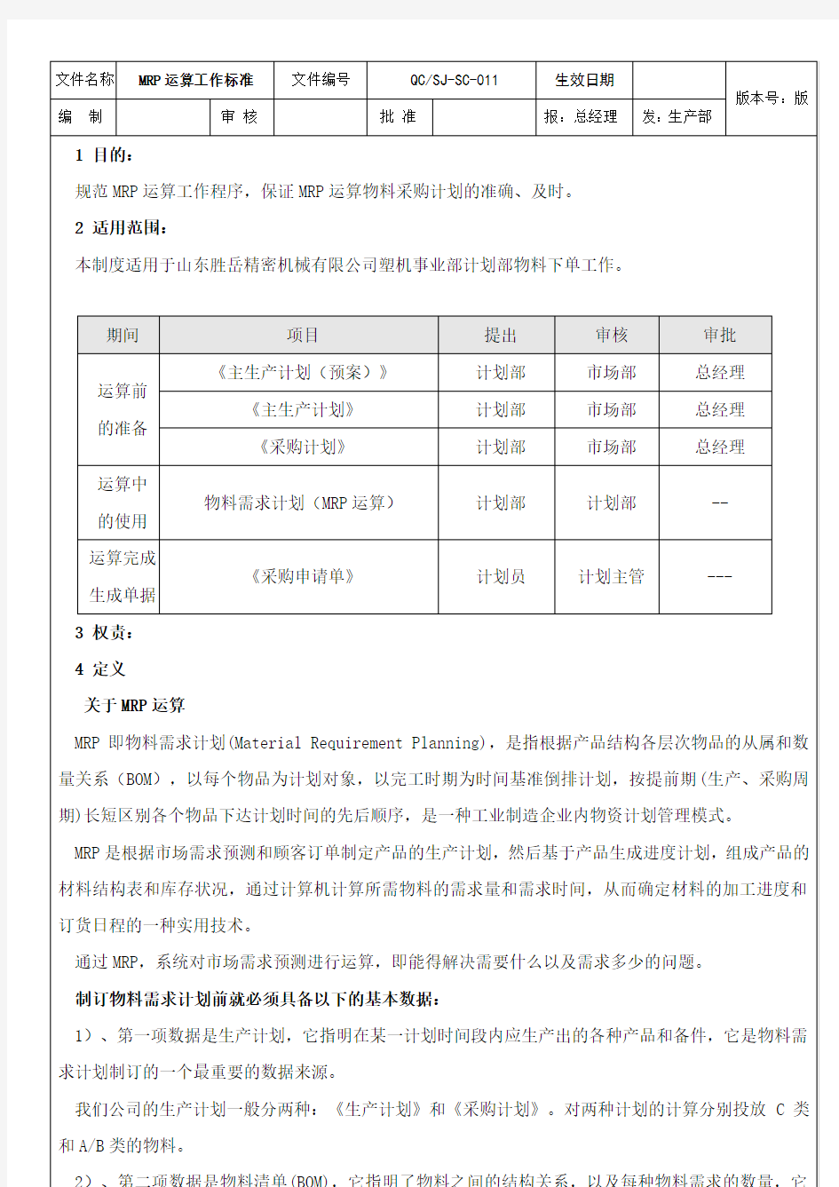 金蝶k3mrp运算操作流程