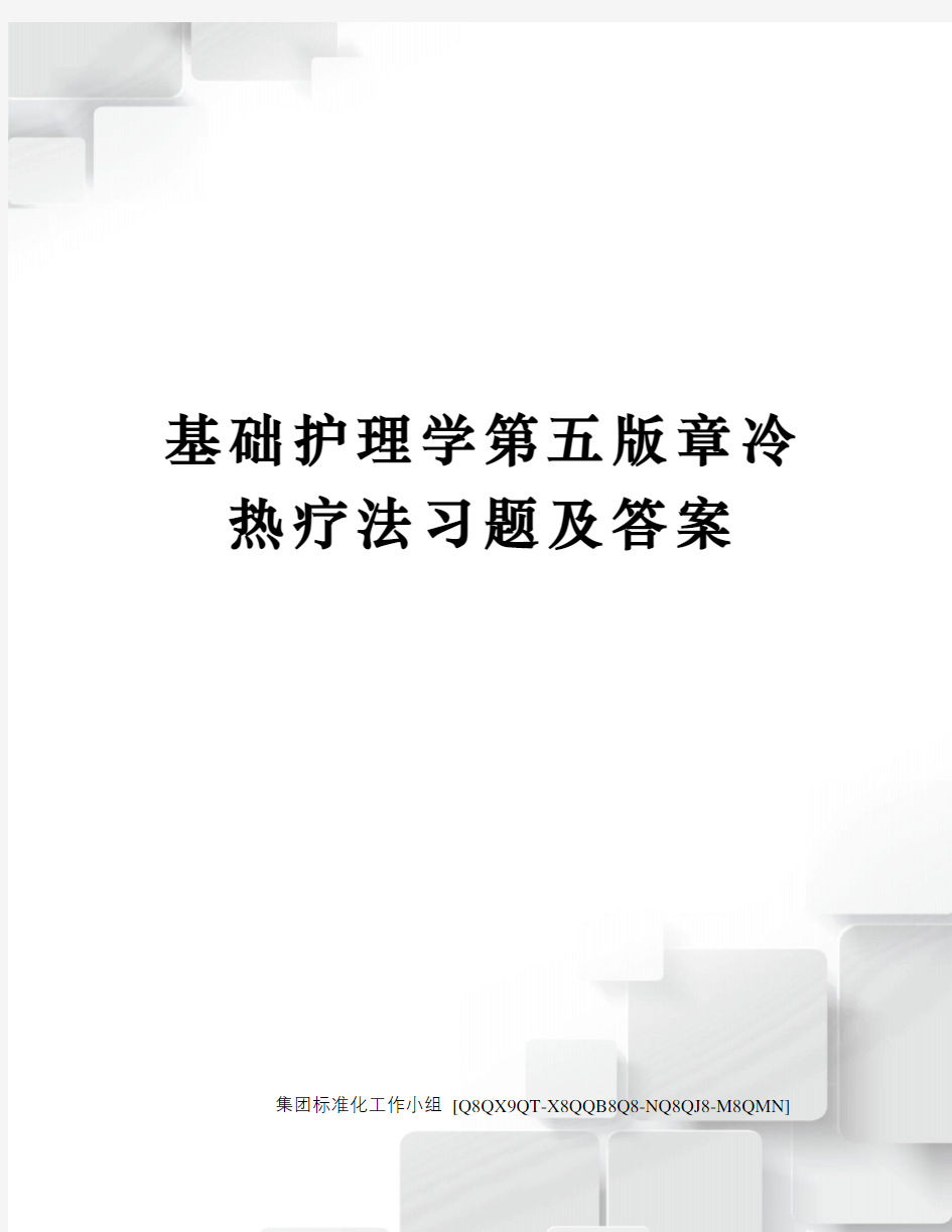 基础护理学第五版章冷热疗法习题及答案