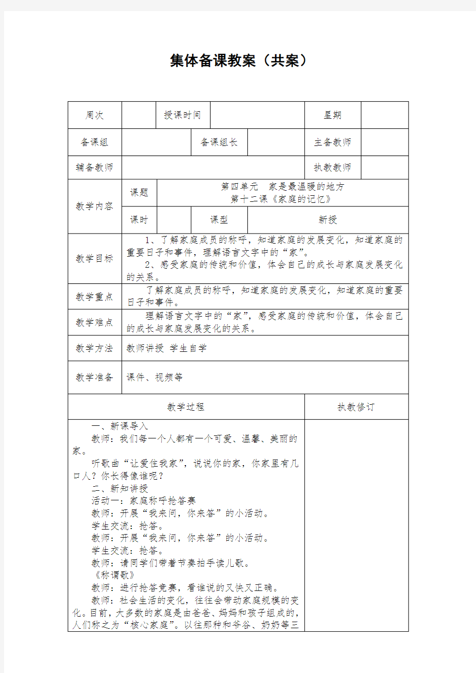 《家庭的记忆》集体备课教案三年级上册道德与法治[表格式]