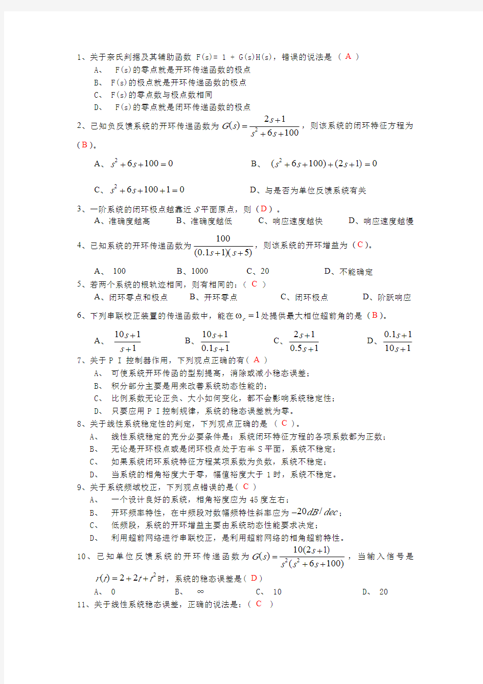 自动控制原理选择题答案