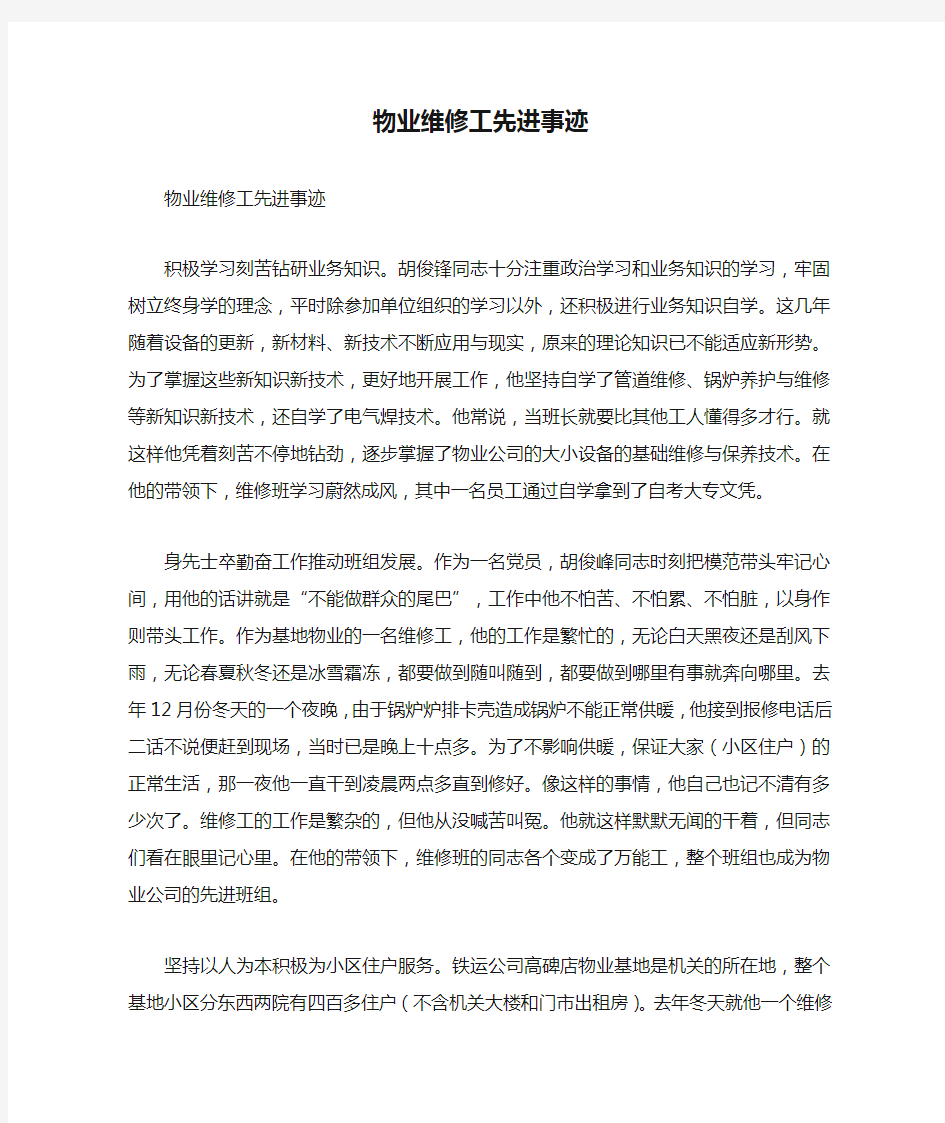 物业维修工先进事迹