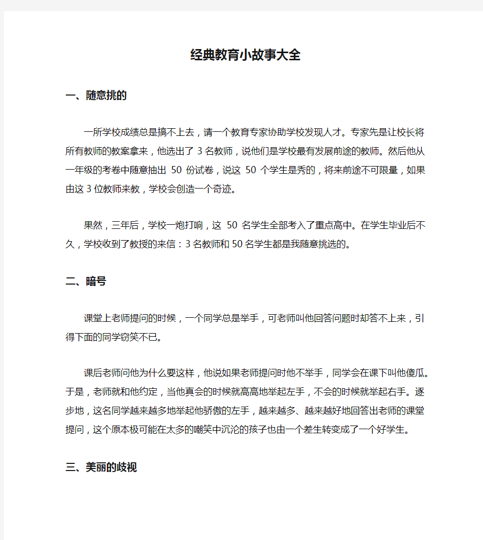 经典教育小故事大全