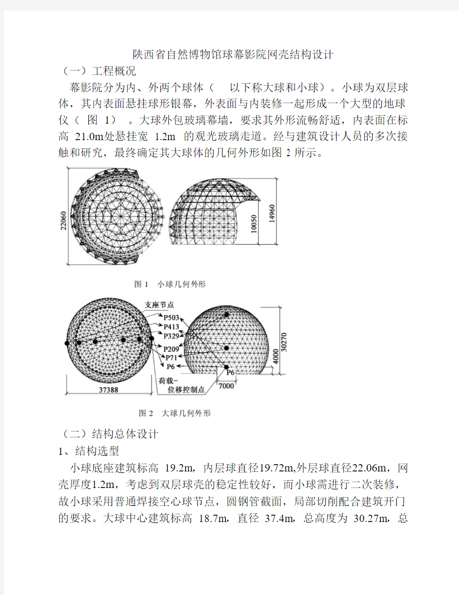 陕西省自然博物馆球幕影院网壳结构设计