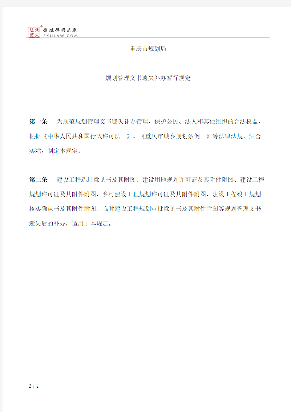 重庆市规划局关于印发《重庆市规划局规划管理文书遗失补办暂行规