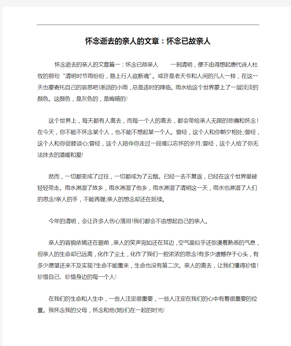 怀念逝去的亲人的文章：怀念已故亲人