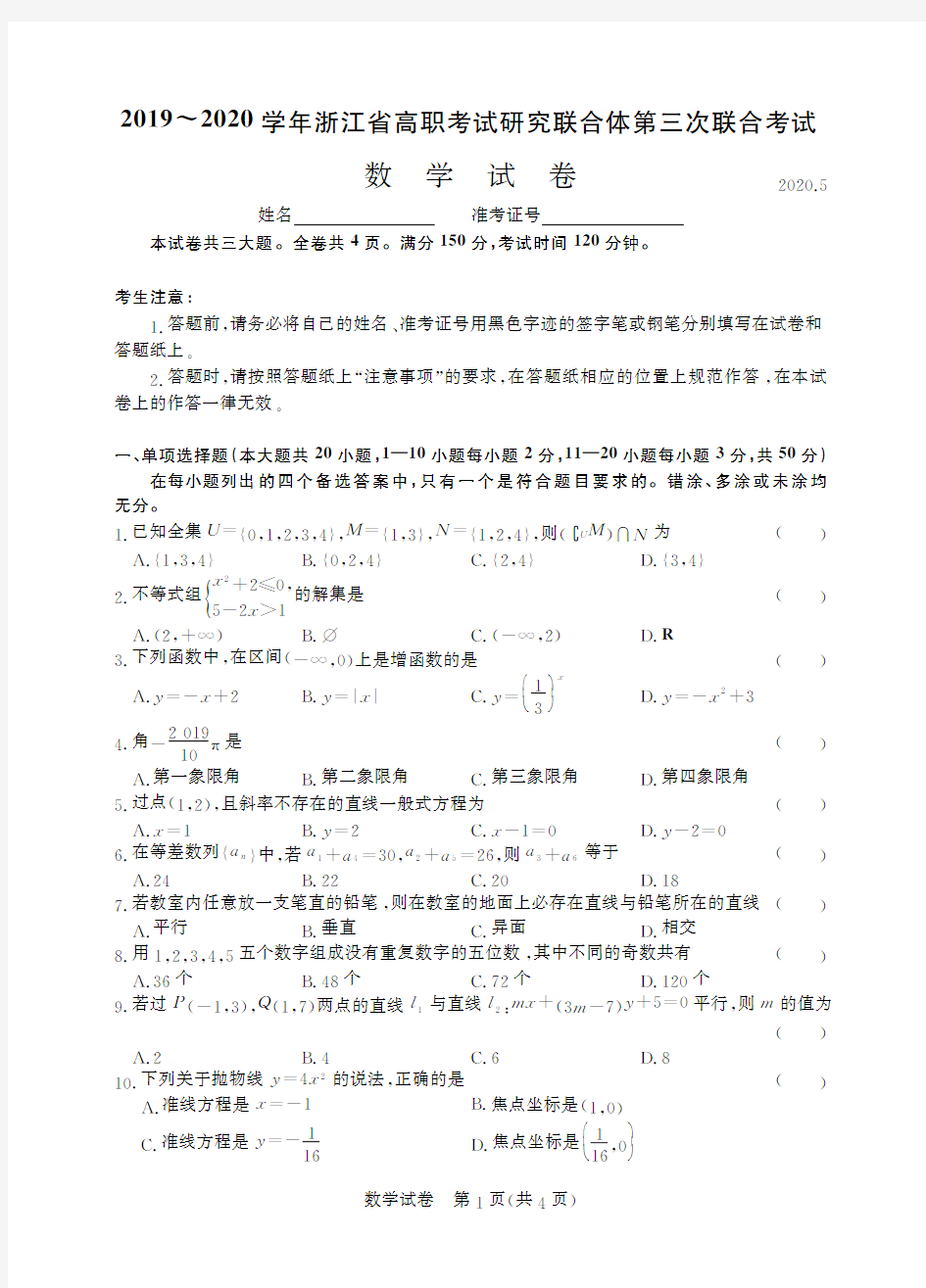 2019~2020学年浙江省高职考试研究联合体第三次联合考试