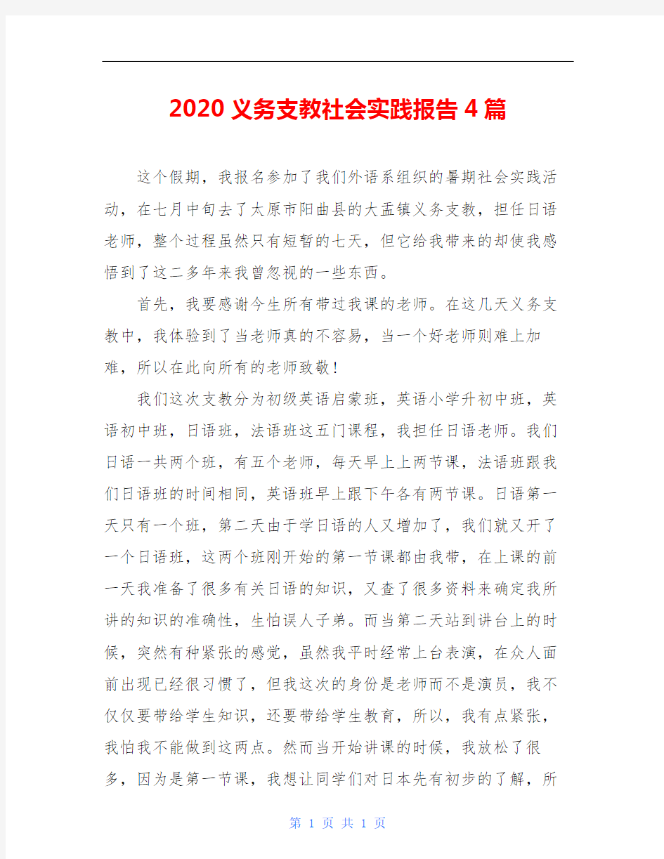 2020义务支教社会实践报告4篇