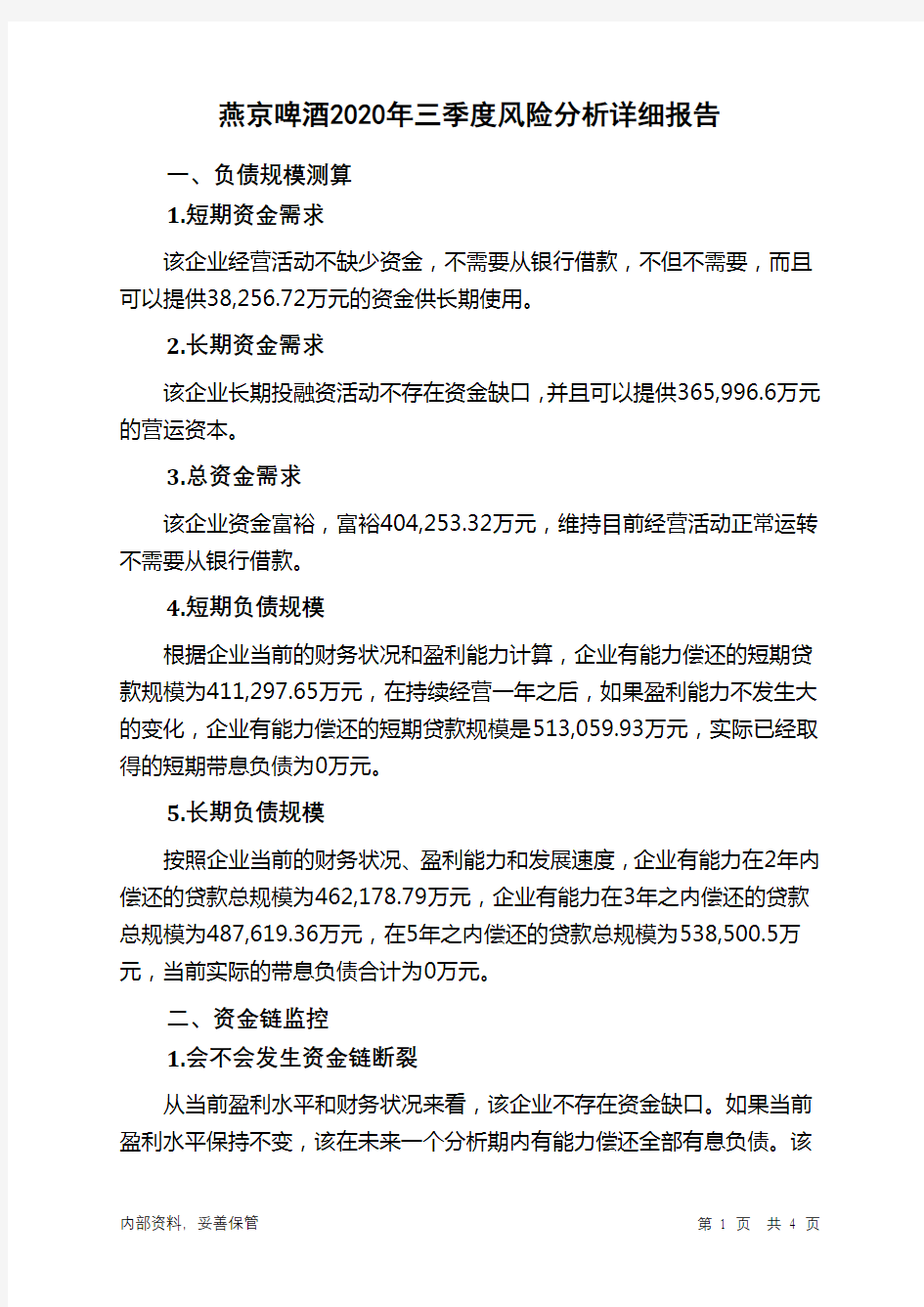燕京啤酒2020年三季度财务风险分析详细报告