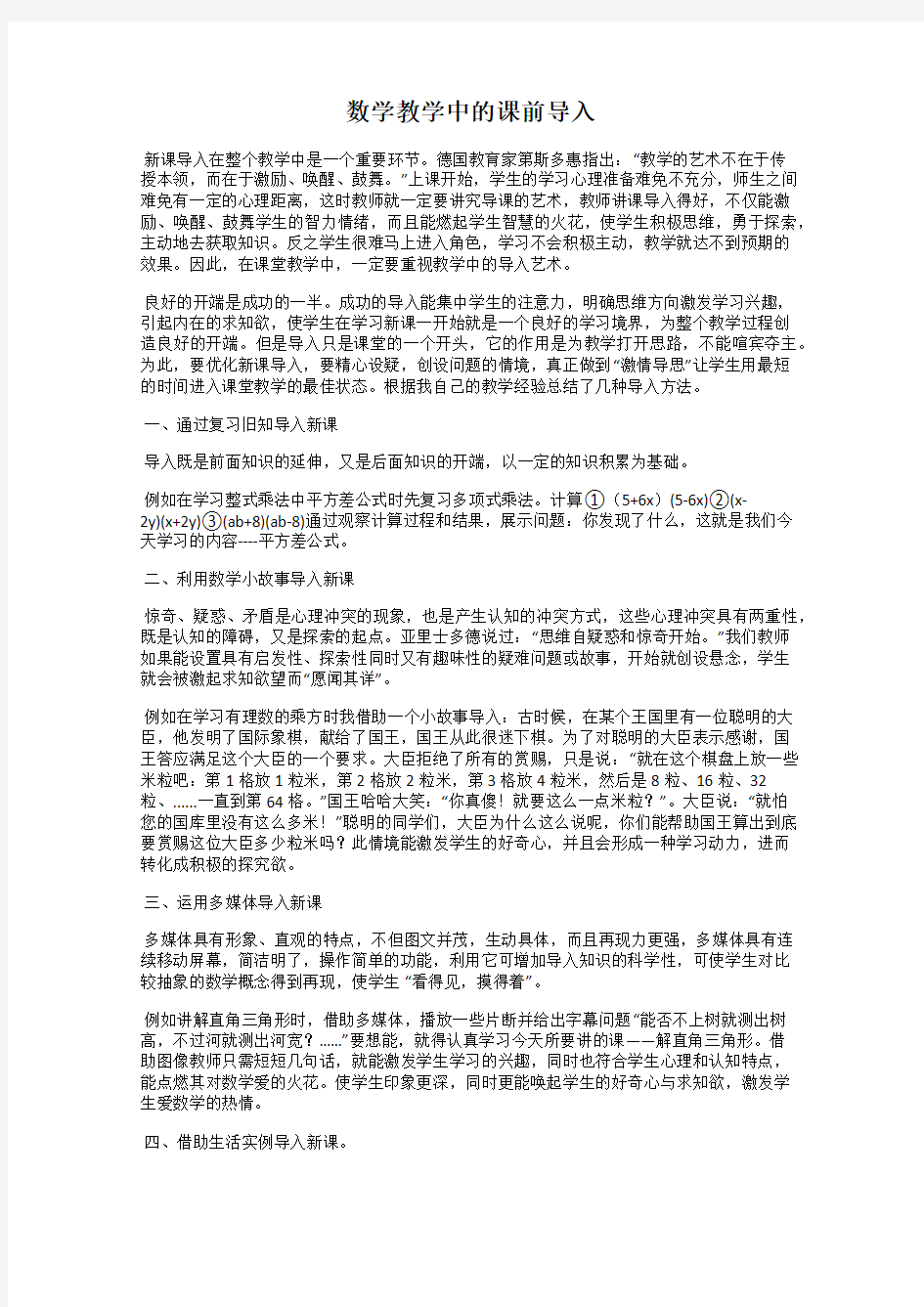 数学教学中的课前导入