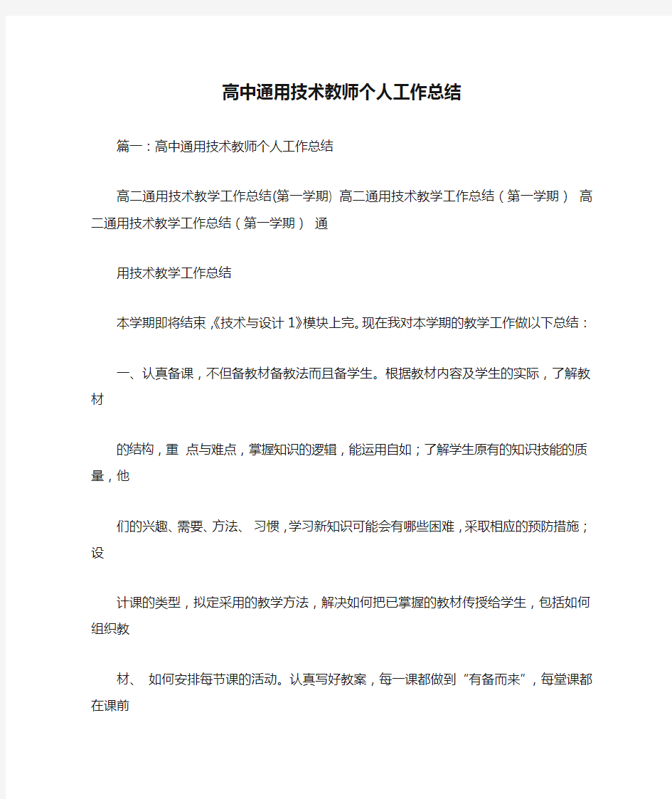 高中通用技术教师个人工作总结