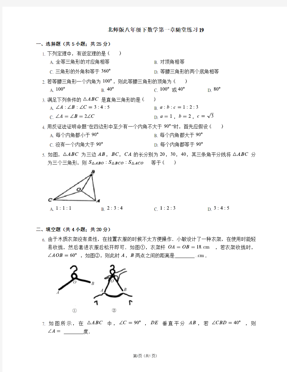 北师版八年级下数学第一章随堂练习19