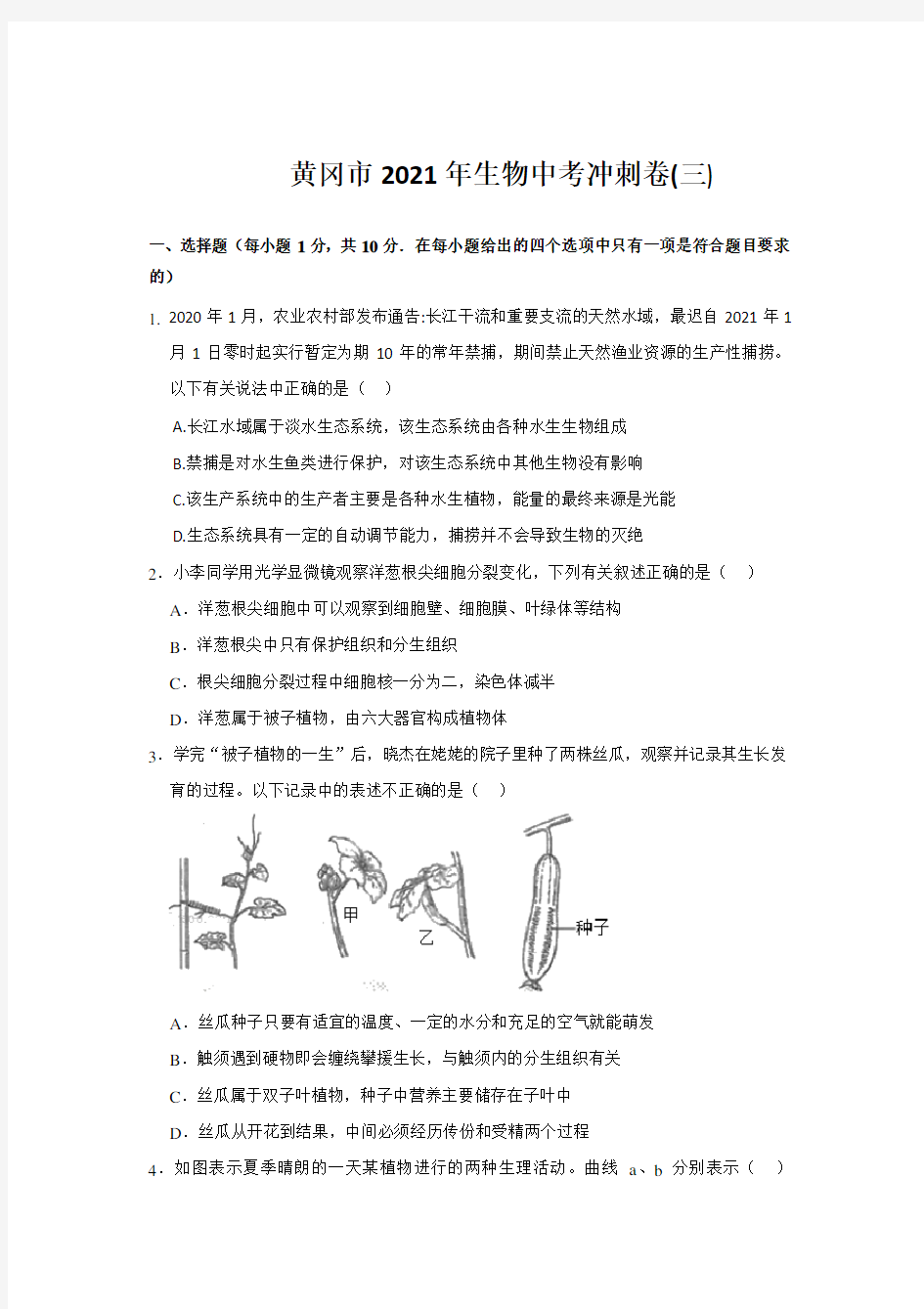 黄冈市2021年生物中考冲刺卷(三)(含答案)