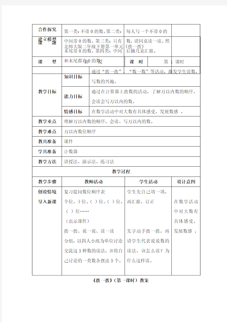 最新北师大版数学小学二年级下册《拨一拨》第一课时公开课教学设计