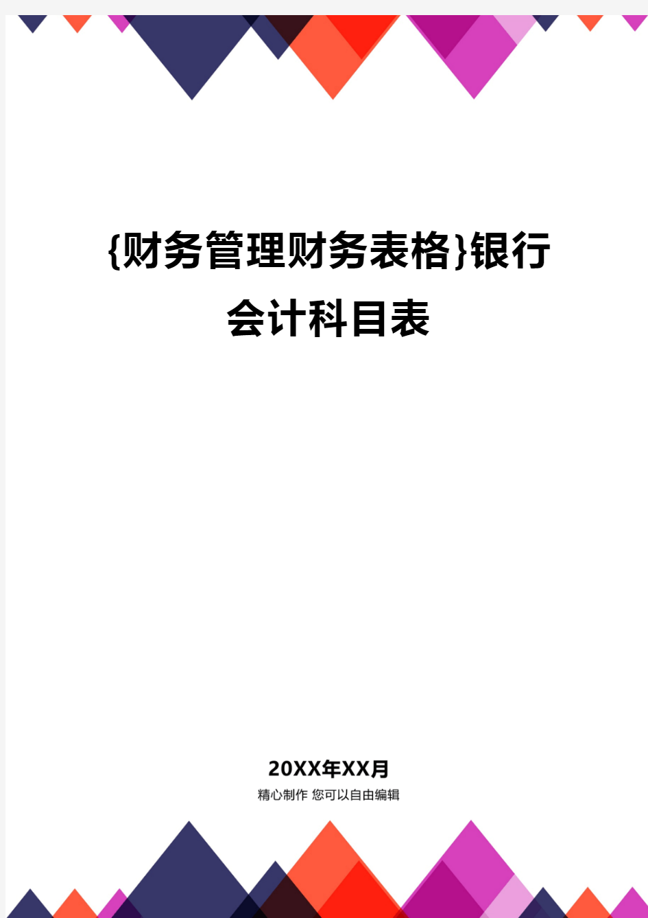 {财务管理财务表格}银行会计科目表