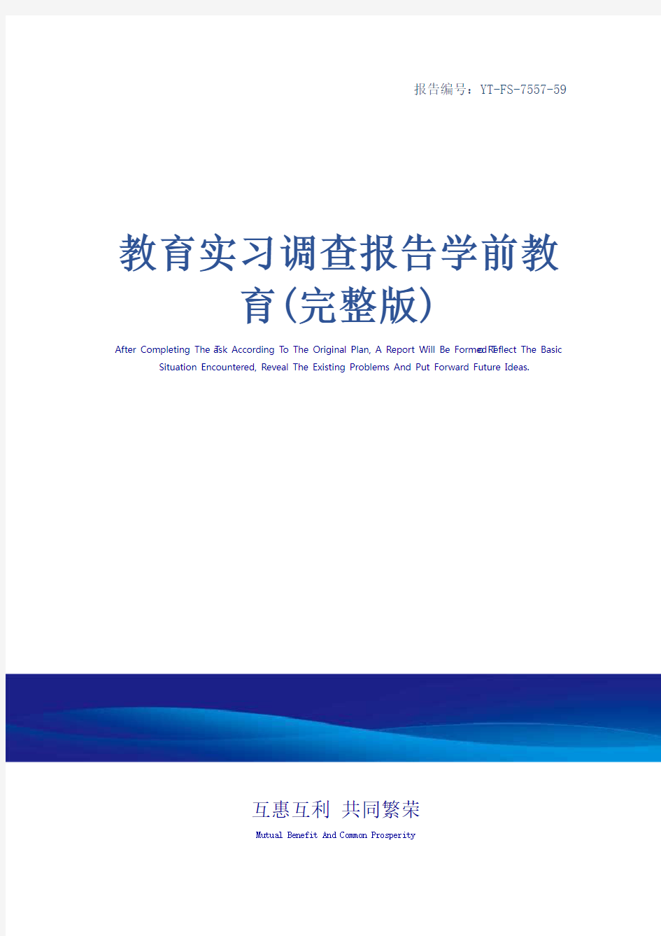 教育实习调查报告学前教育(完整版)