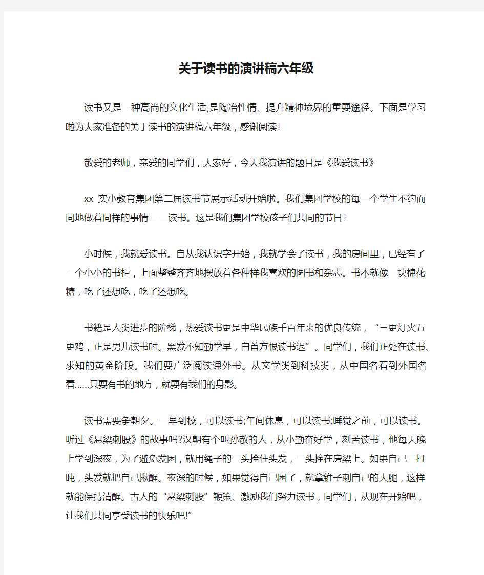 关于读书的演讲稿六年级