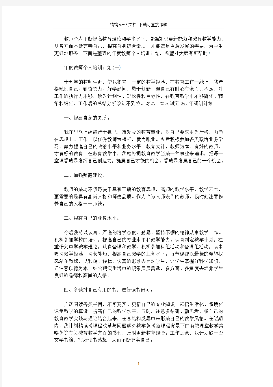 2021年年度教师个人培训计划