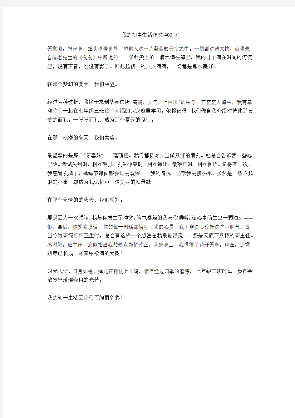 我的初中生活作文400字(优秀作文)