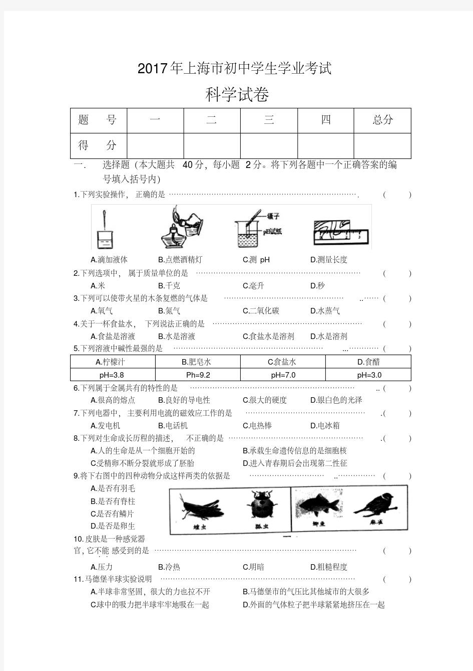 2017年上海市初中科学学业考试(附答案)