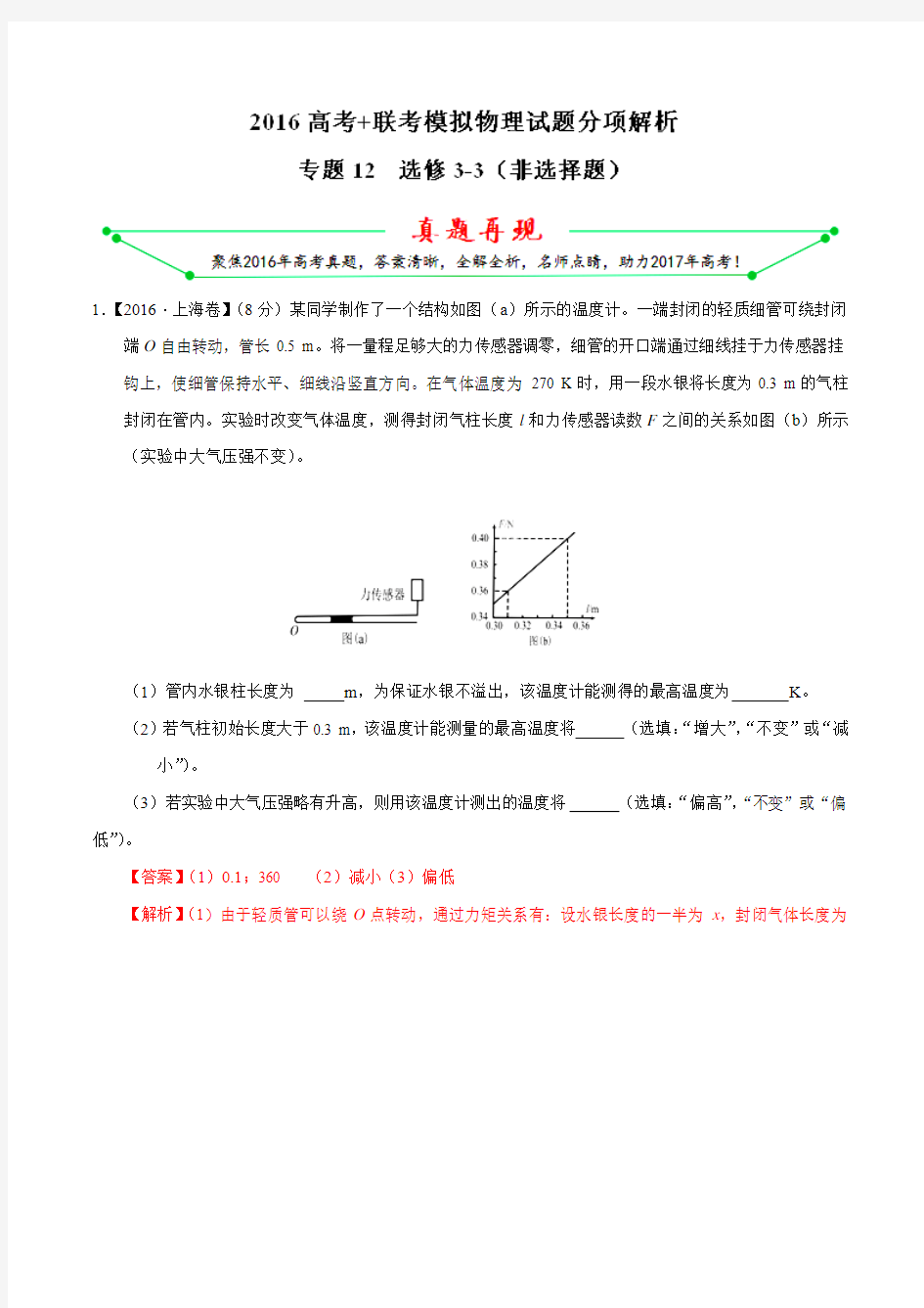 专题12 选修3-3(非选择题)-2016年高考+联考模拟物理试题分项版解析(解析版)