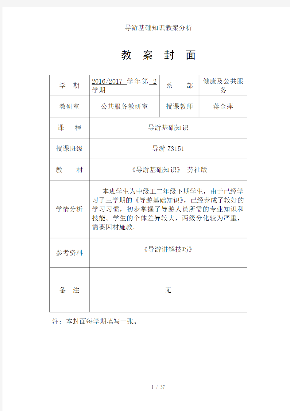 导游基础知识教案分析