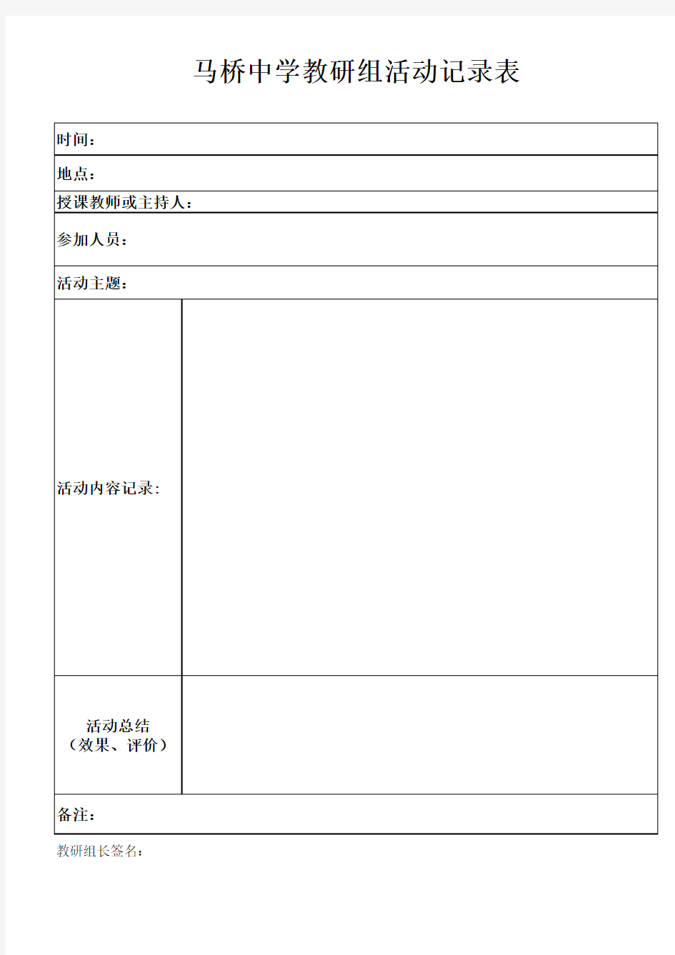 教研活动记录表格