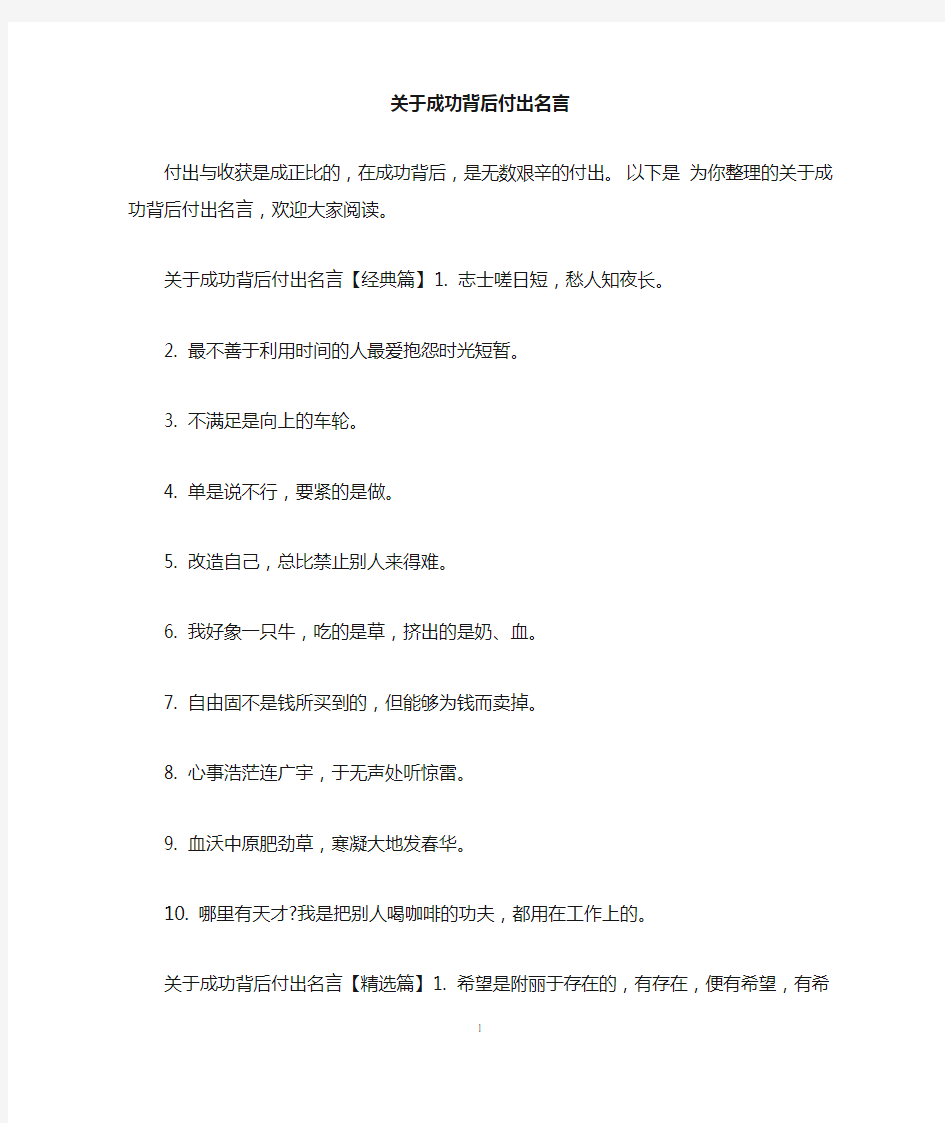 关于成功背后付出名言