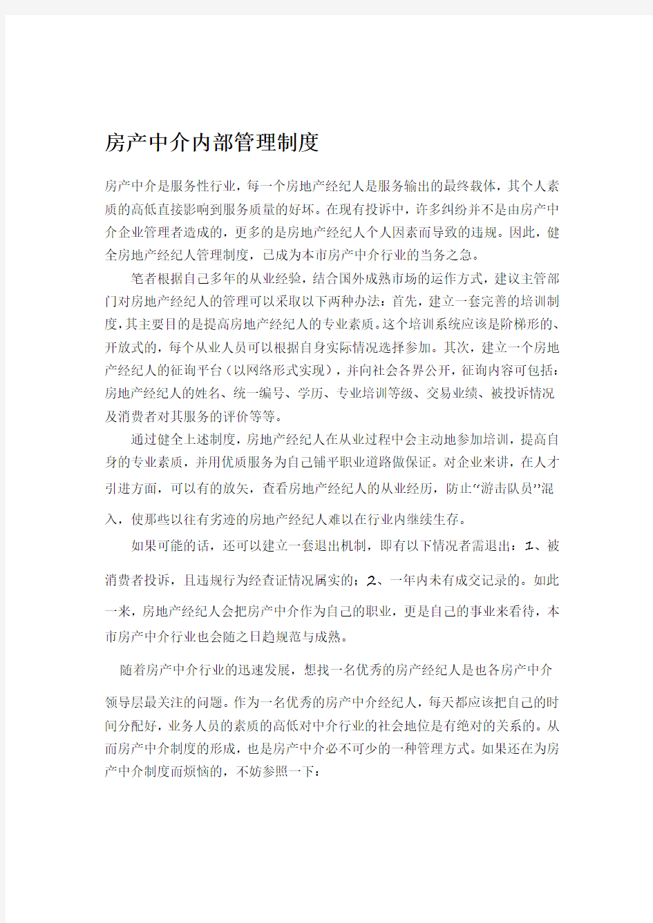 房产中介内部管理制度