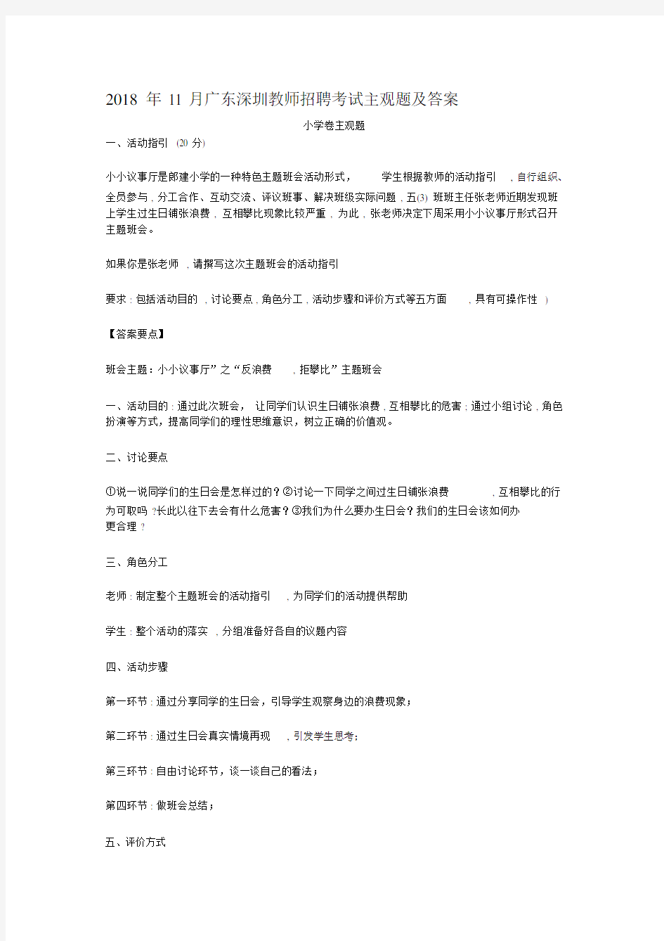 广东深圳教师招聘考试主观题及答案.doc