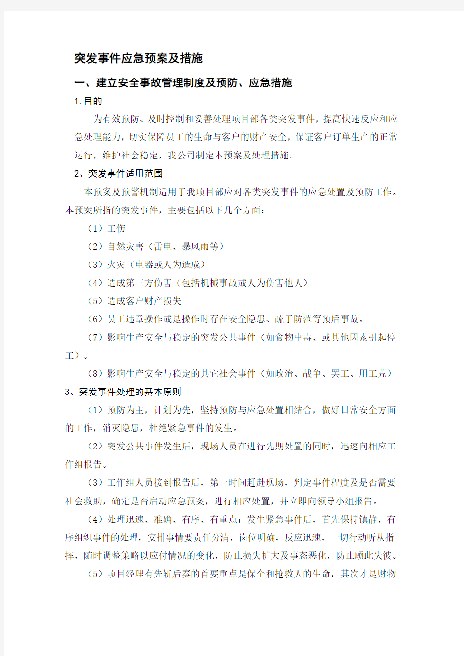 突发事件应急预案及措施