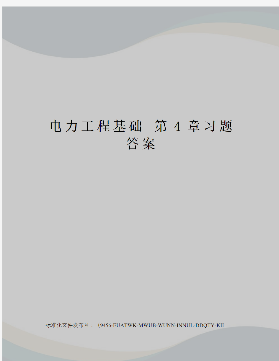 电力工程基础第4章习题答案