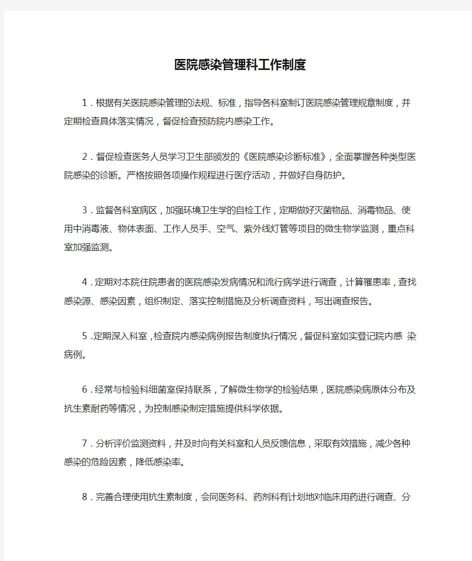 医院感染管理科工作制度内容