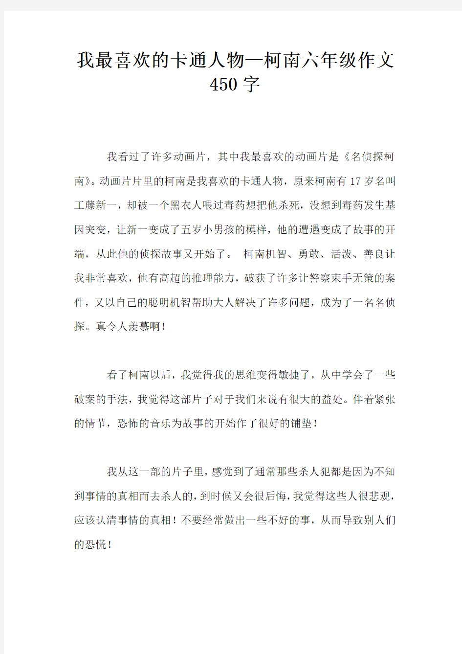 我最喜欢的卡通人物—柯南六年级作文450字