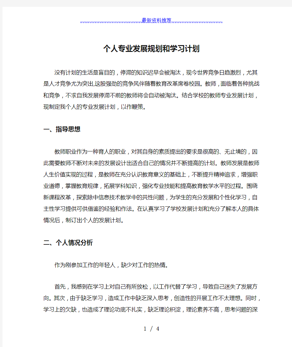 个人专业发展规划和学习计划