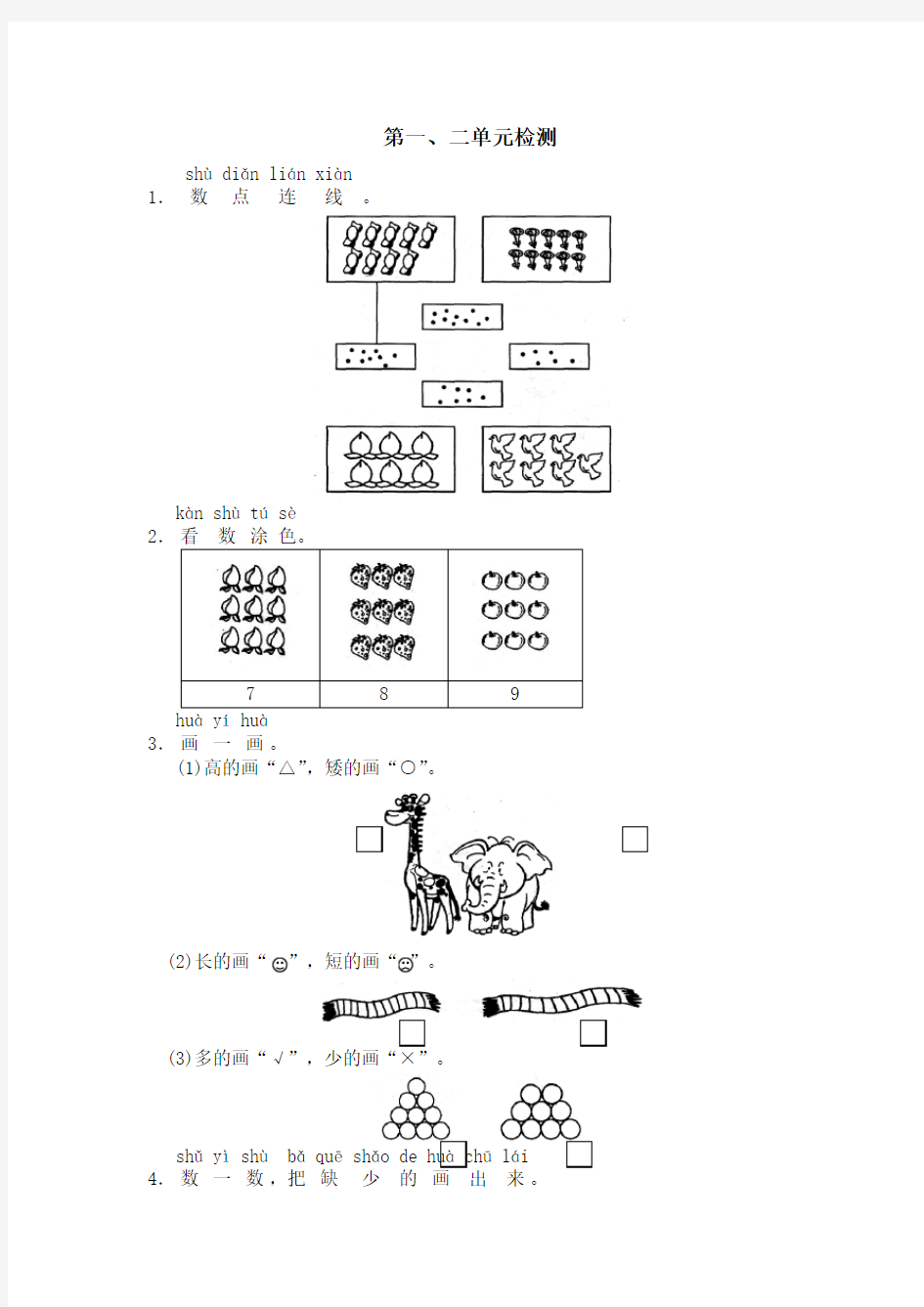 部编版数学一年级上册：全单元测试