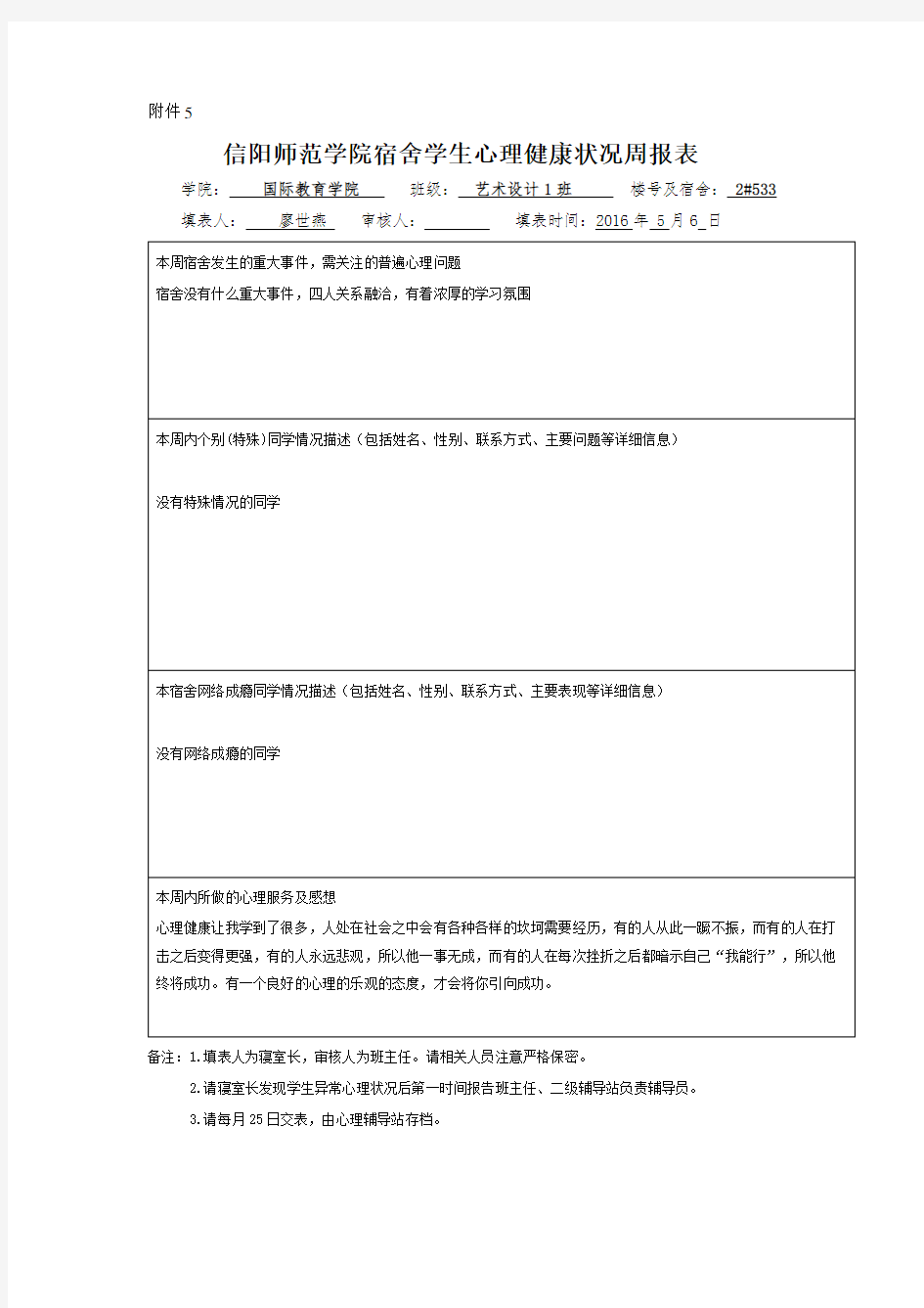 大学宿舍学生心理健康状况周报表