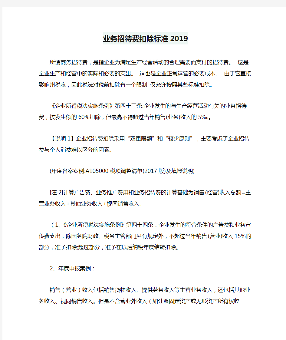 业务招待费扣除标准2019