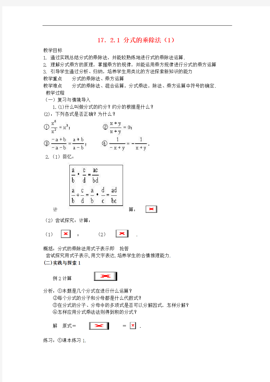 八年级数学下：17.2分式的运算-17.2.1分式的乘除法教案1华东师大版