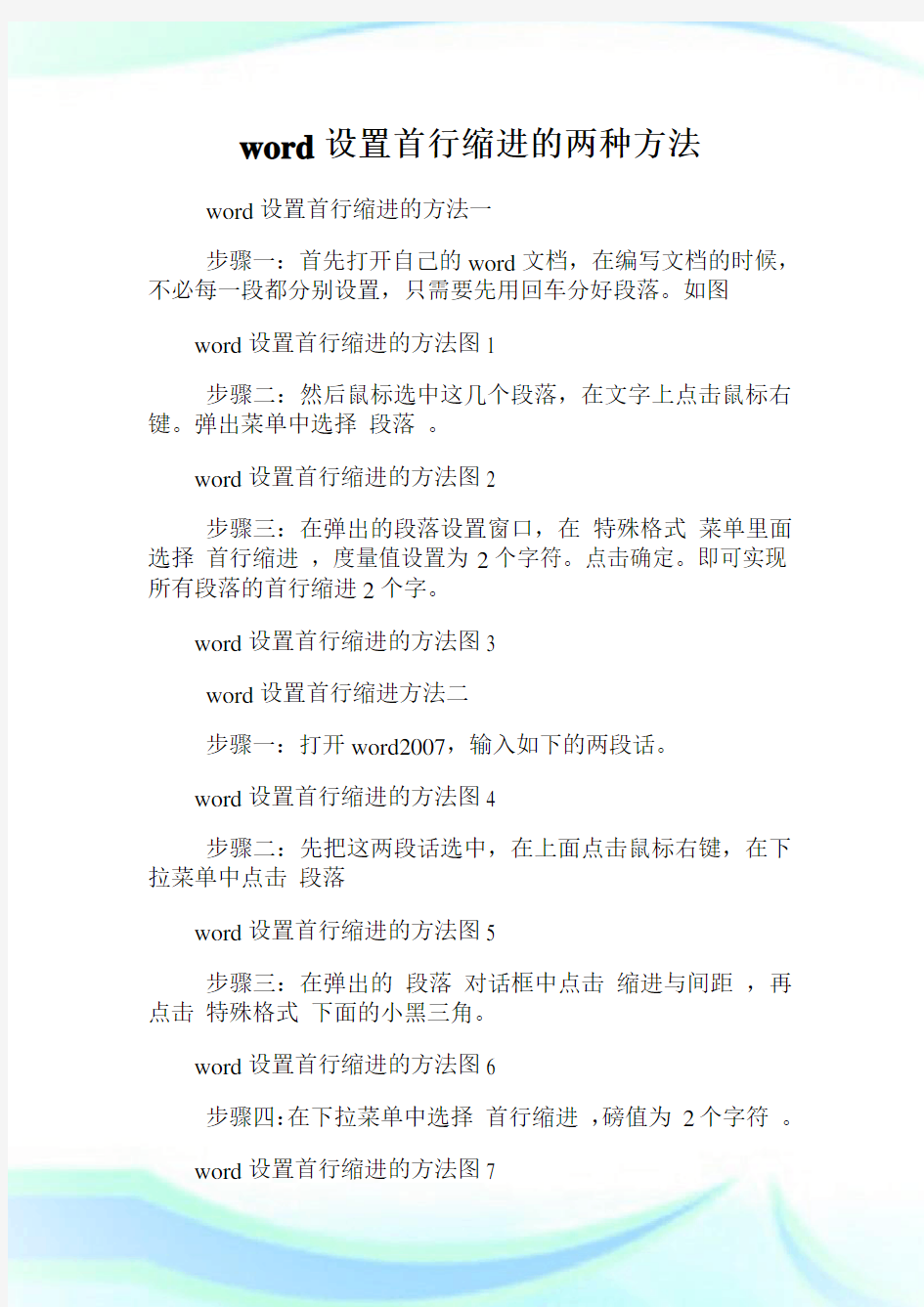 word设置首行缩进的两种方法.doc