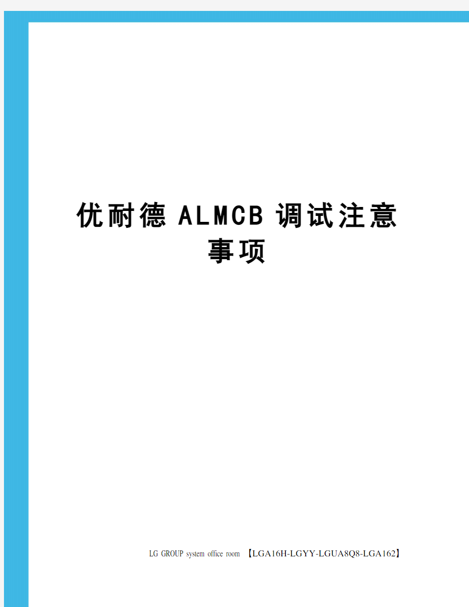 优耐德ALMCB调试注意事项