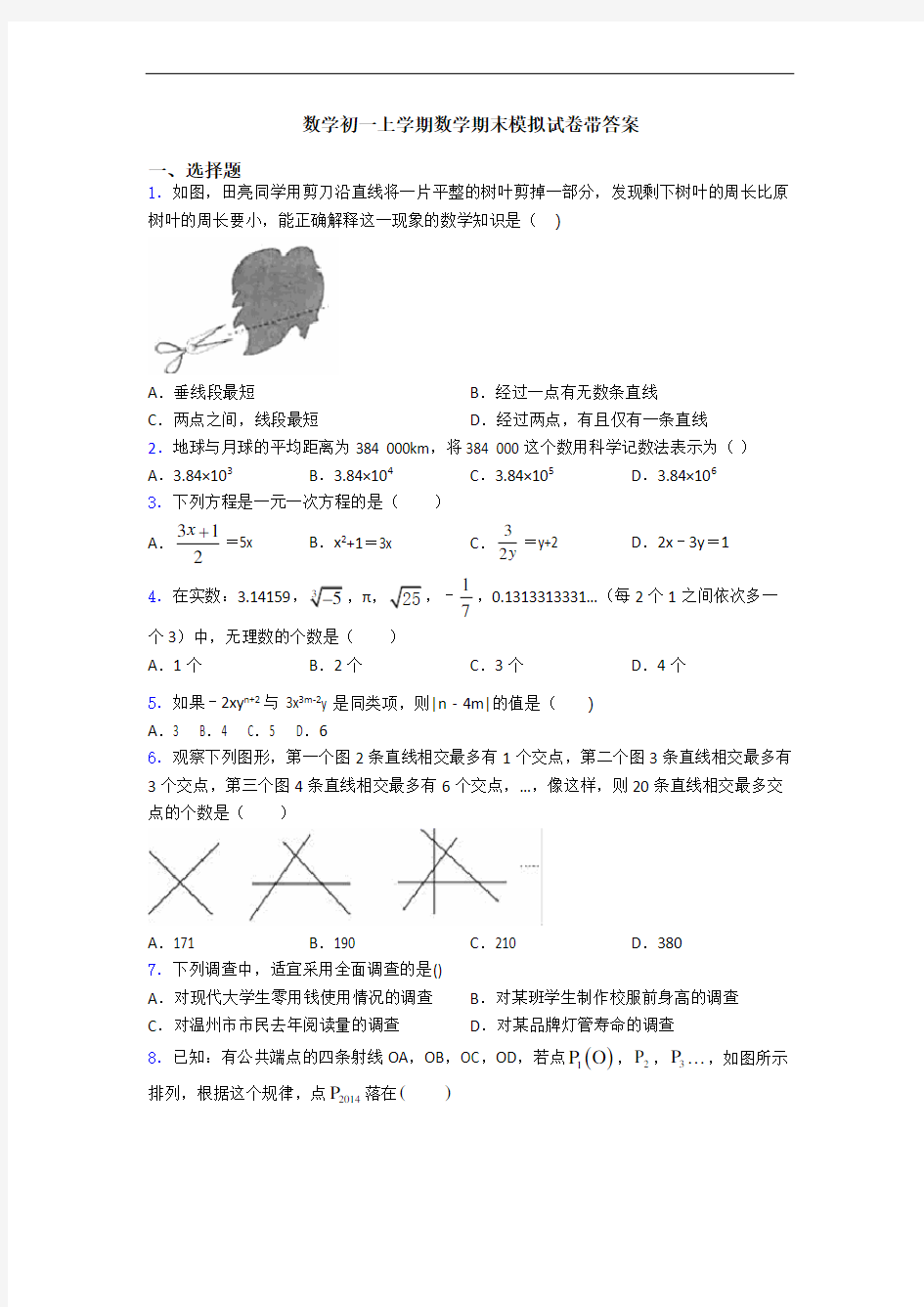 数学初一上学期数学期末模拟试卷带答案