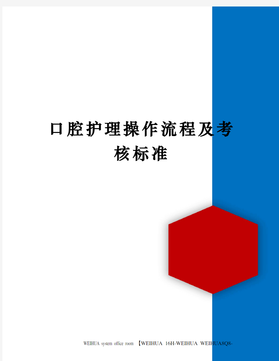 口腔护理操作流程及考核标准修订稿