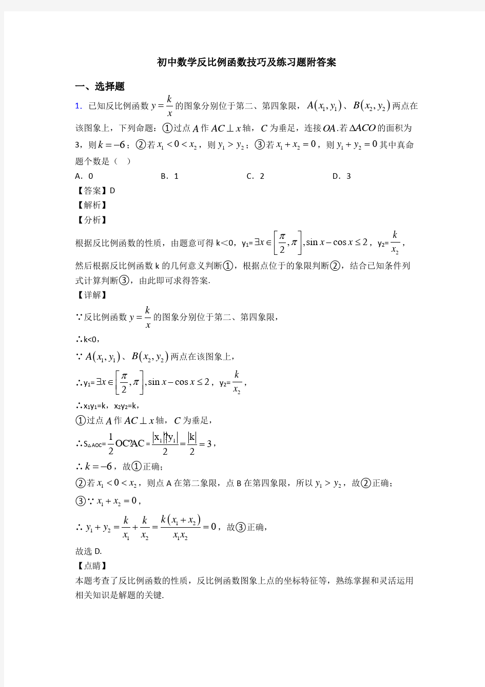 初中数学反比例函数技巧及练习题附答案