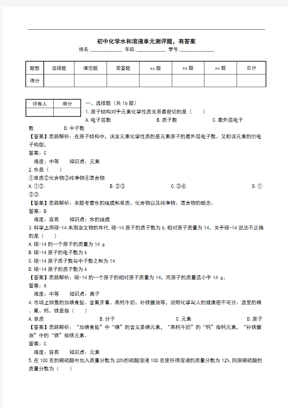 初中化学水和溶液单元测评题,有答案.doc