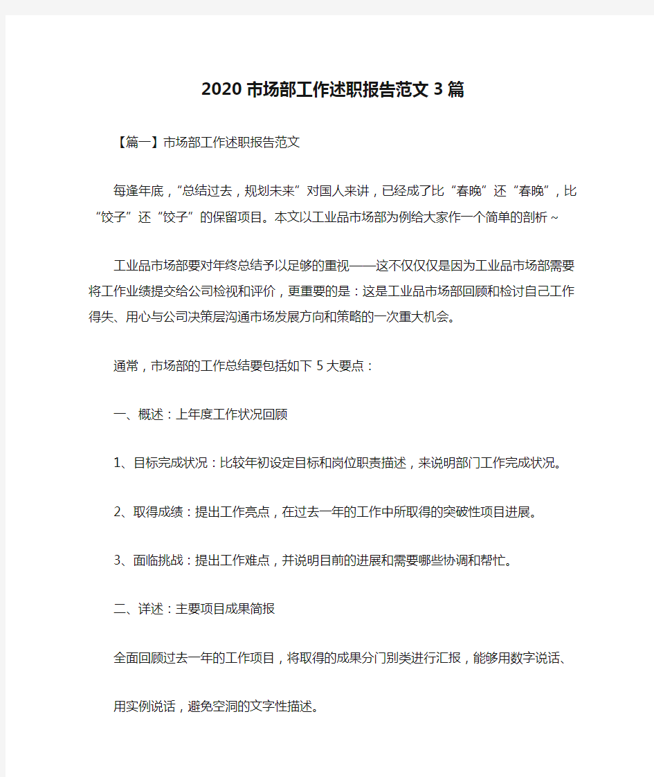 2020市场部工作述职报告范文3篇