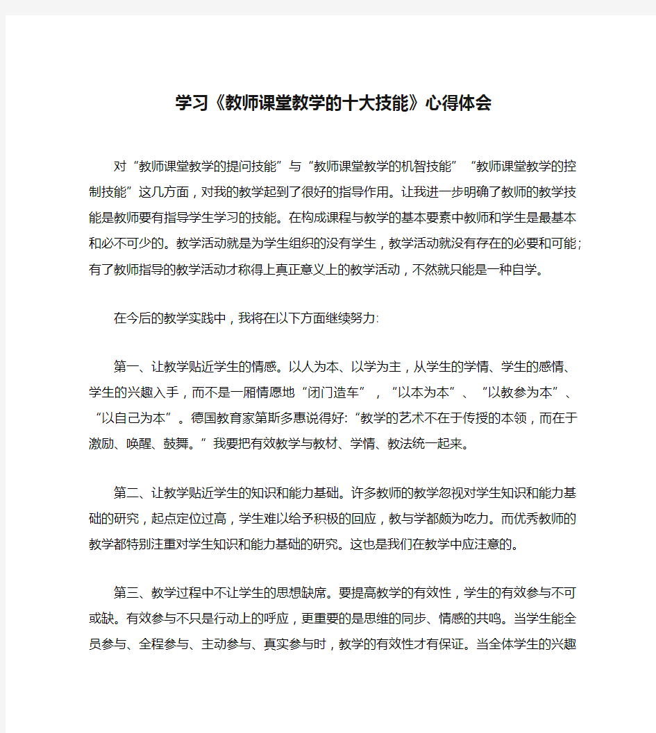 学习《教师课堂教学的十大技能》心得体会