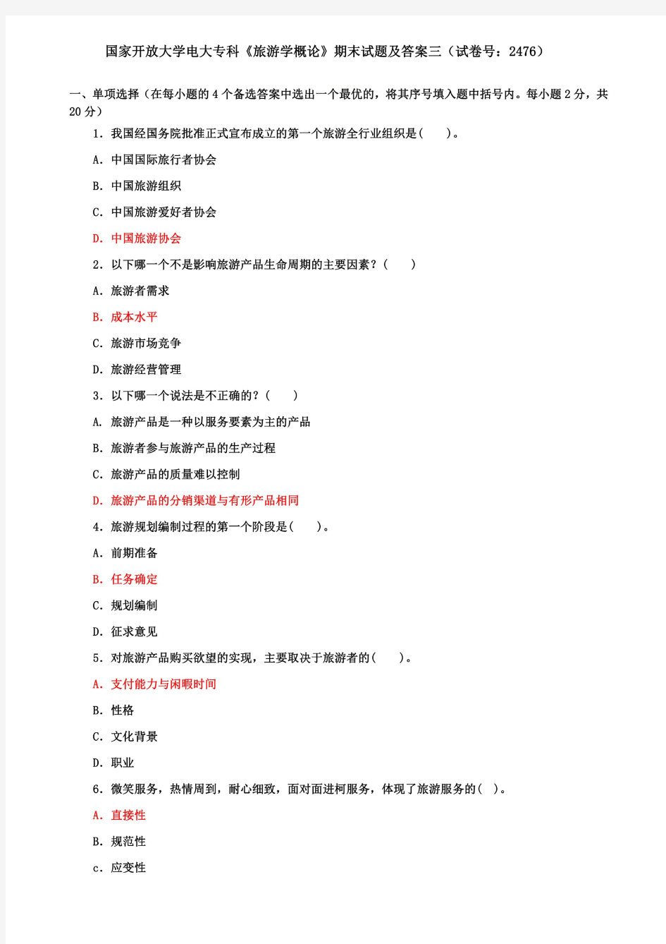 国家开放大学电大专科《旅游学概论》期末试题及答案三(试卷号：2476)