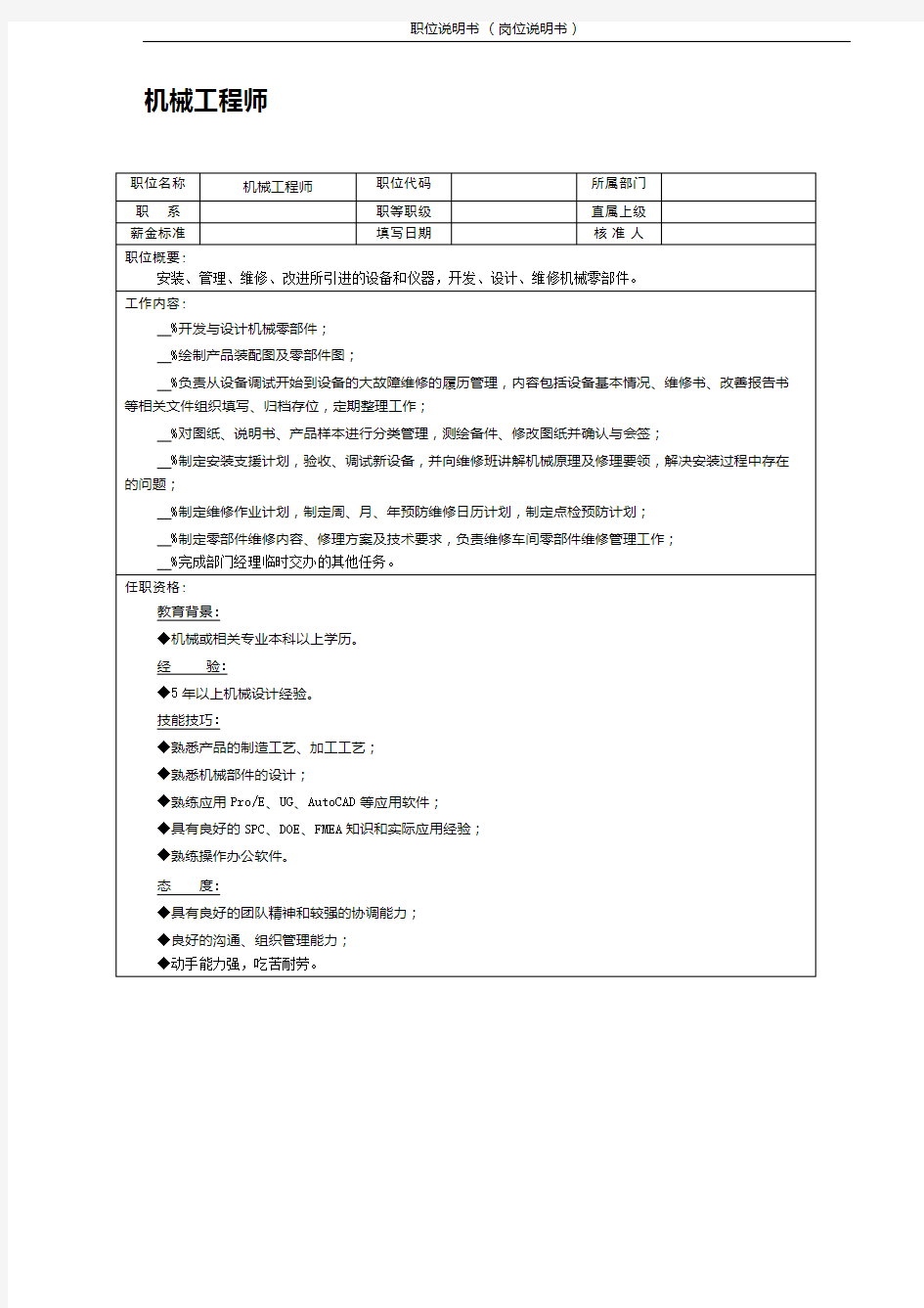 (机械工程师)职位说明书 岗位说明书 岗位职责 相关要求